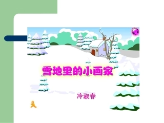 雪地里的小画家教学课件-