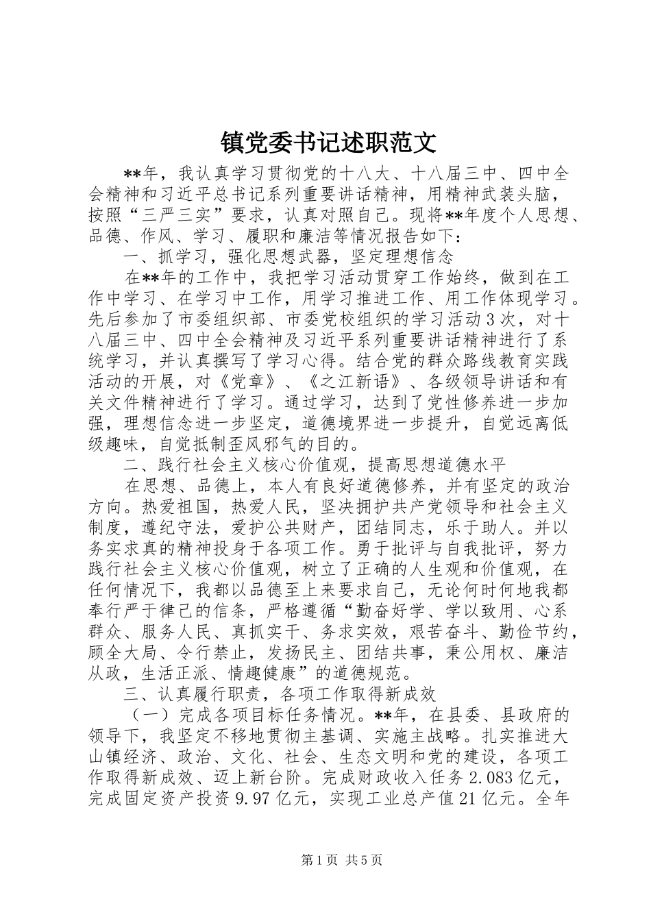 镇党委书记述职范文_第1页