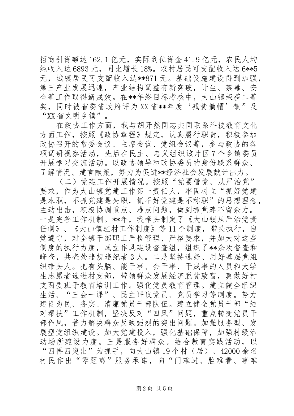 镇党委书记述职范文_第2页