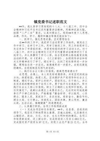 镇党委书记述职范文