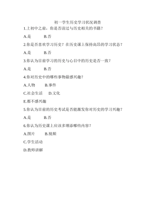 初一学生历史学习状况调查