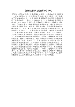 《孤独症教学之社交故事》学后——范海青