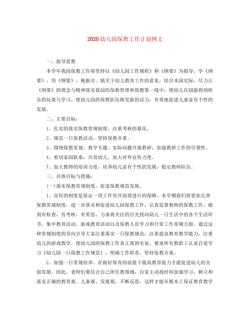 幼儿园保教工作计划例文_第1页