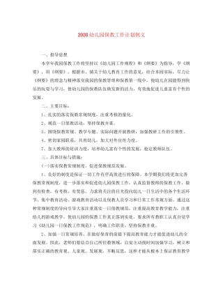 幼儿园保教工作计划例文
