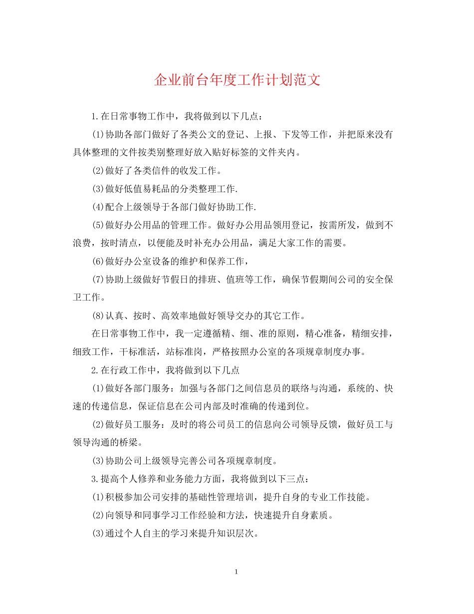 企业前台年度工作计划范文_第1页