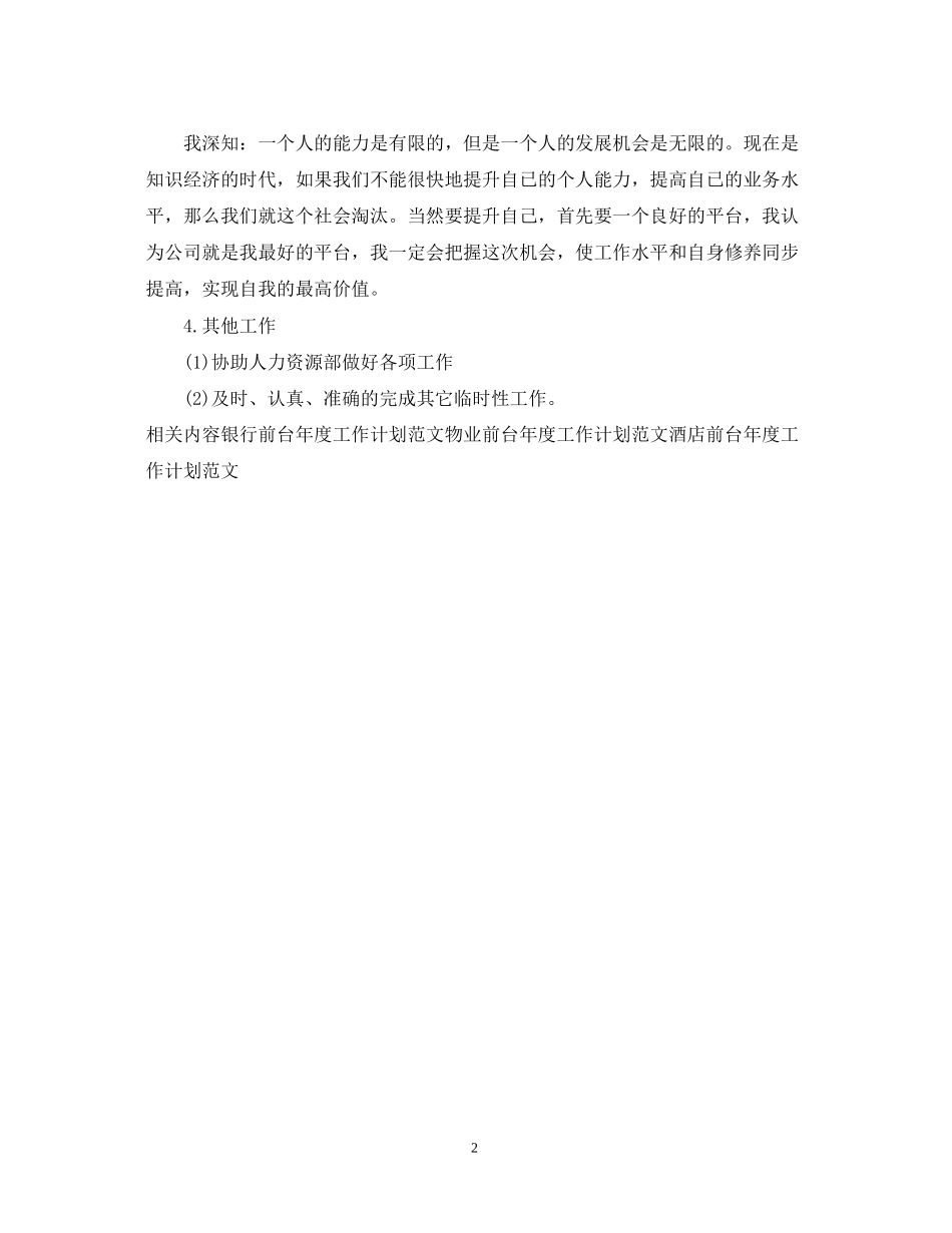 企业前台年度工作计划范文_第2页