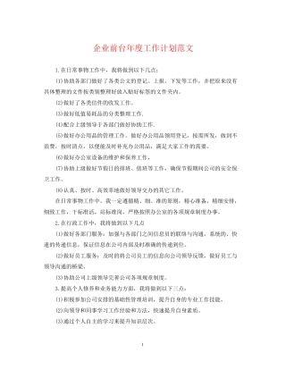 企业前台年度工作计划范文