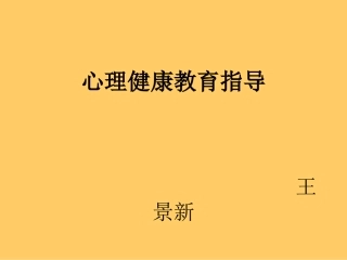 心理健康教育指导