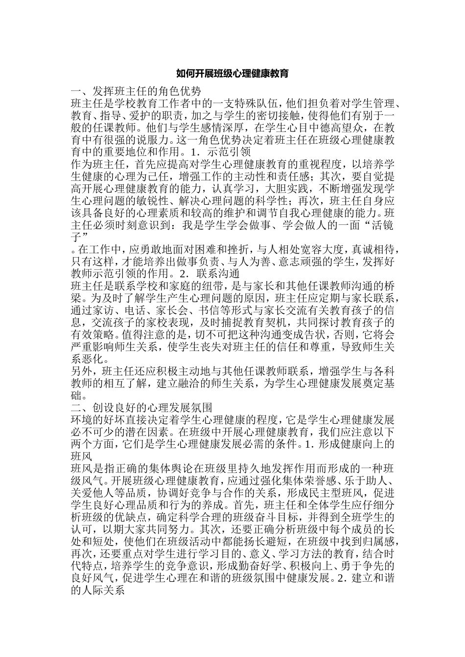如何开展班级心理健康教育_第1页
