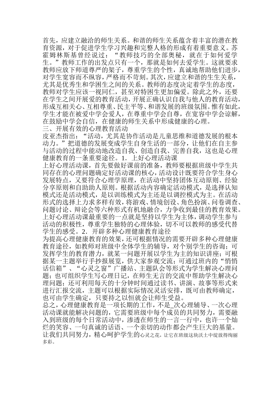 如何开展班级心理健康教育_第2页