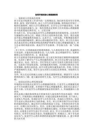 如何开展班级心理健康教育