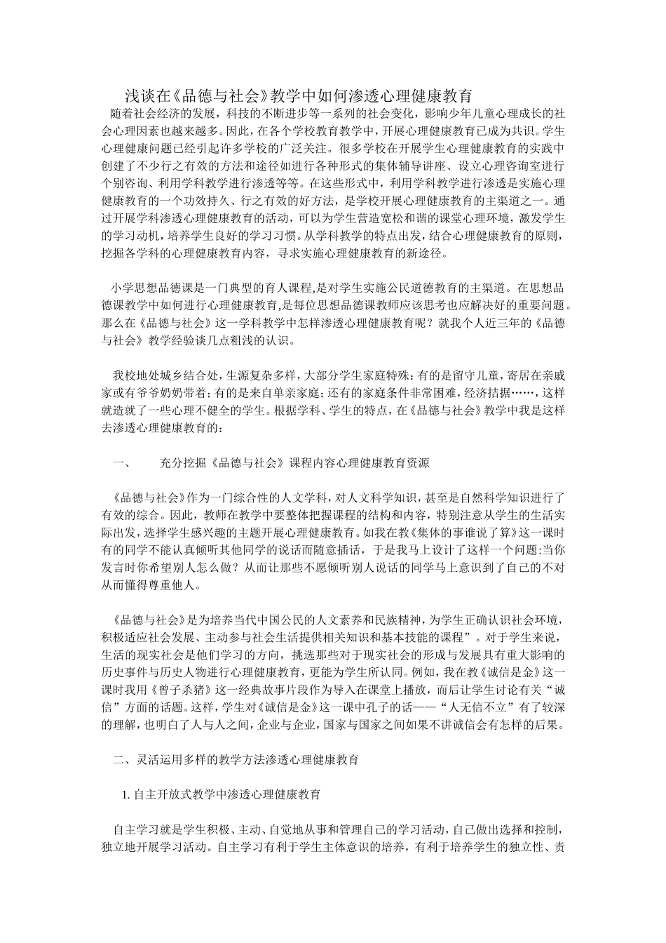 浅谈在品社教学中如何渗透心理健康教育_第1页