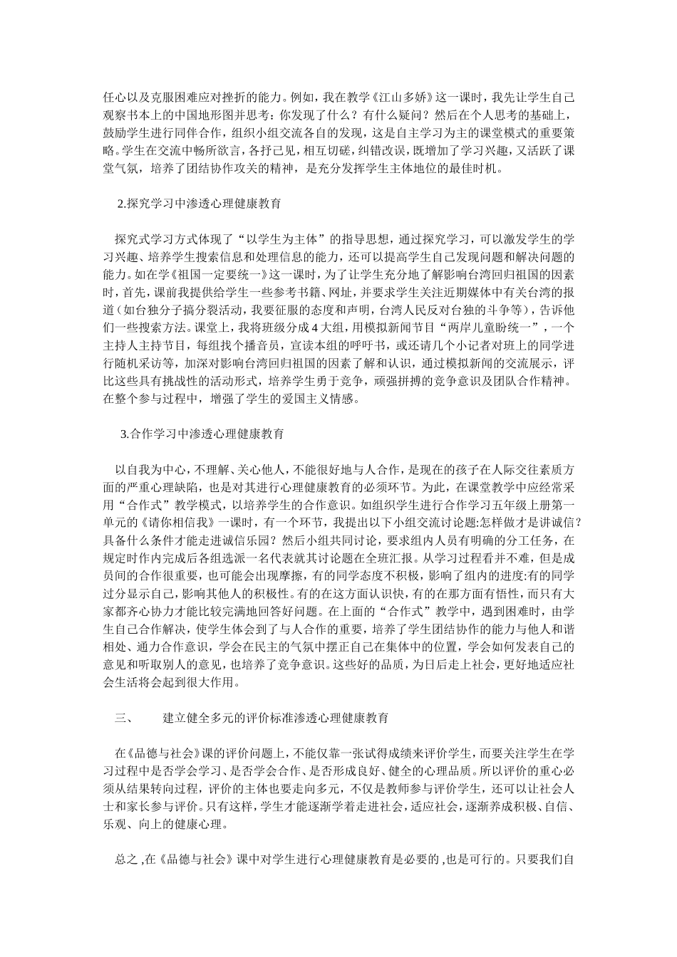 浅谈在品社教学中如何渗透心理健康教育_第2页