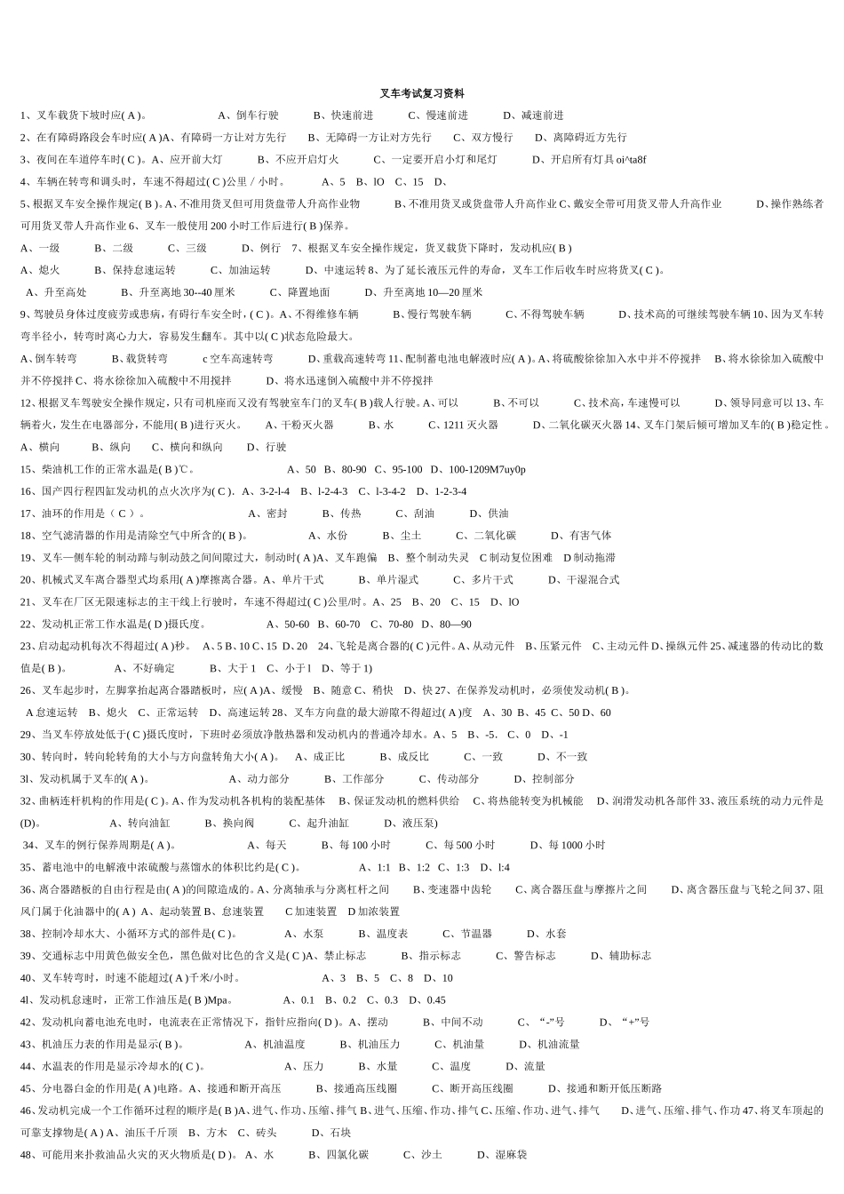 叉车考试模拟试题_第1页