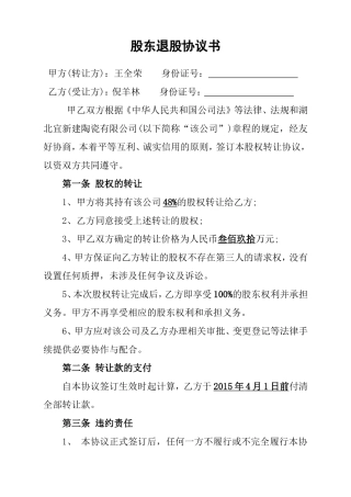 股东退股协议书