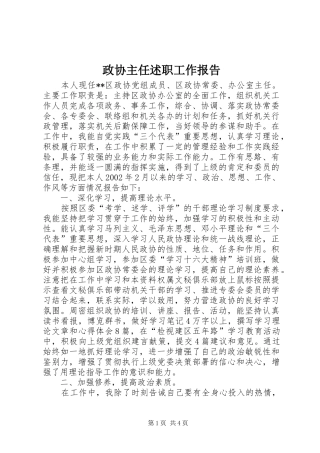 政协主任述职工作报告