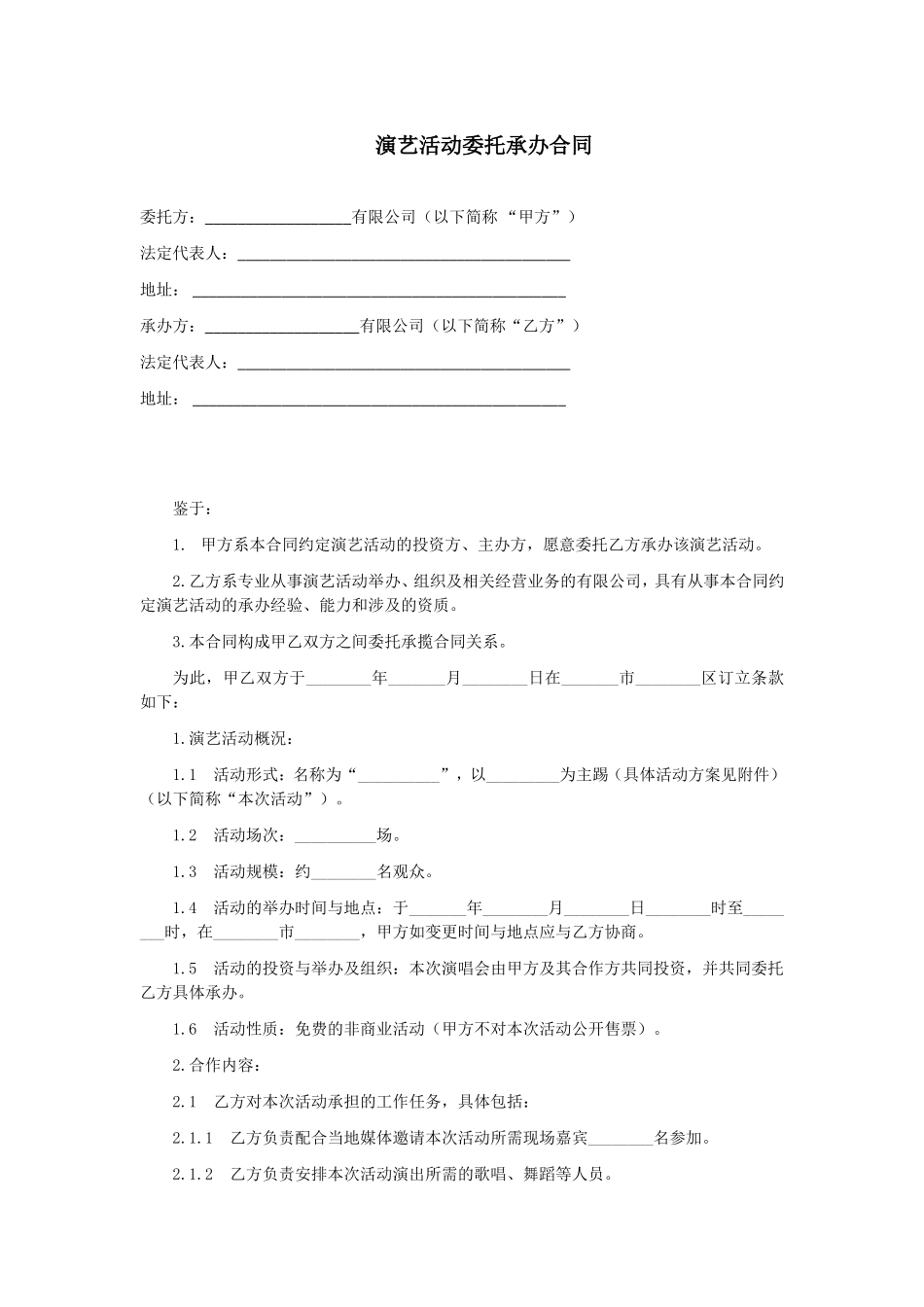 第19章演艺活动委托承办合同_第1页