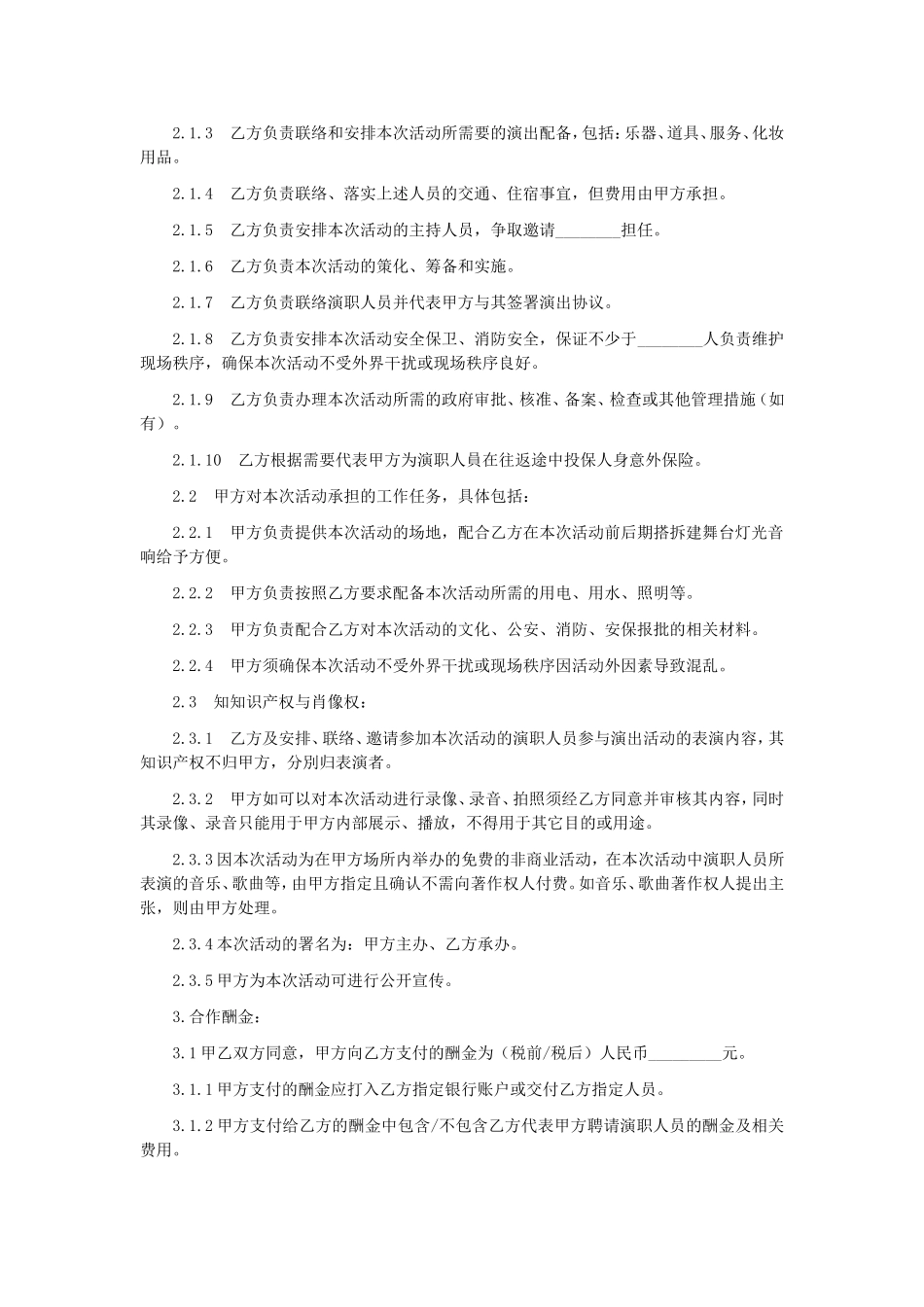 第19章演艺活动委托承办合同_第2页