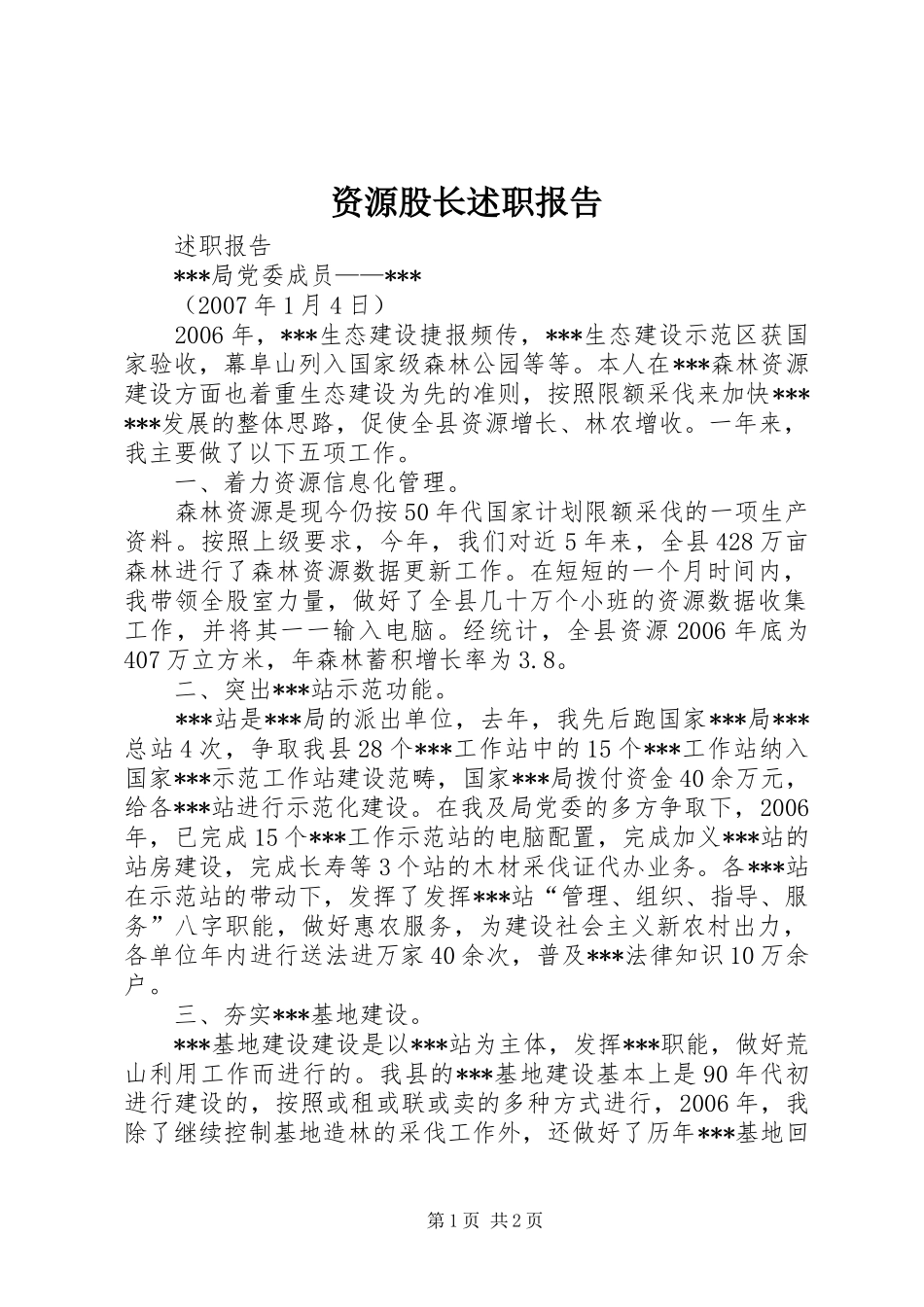 资源股长述职报告_第1页