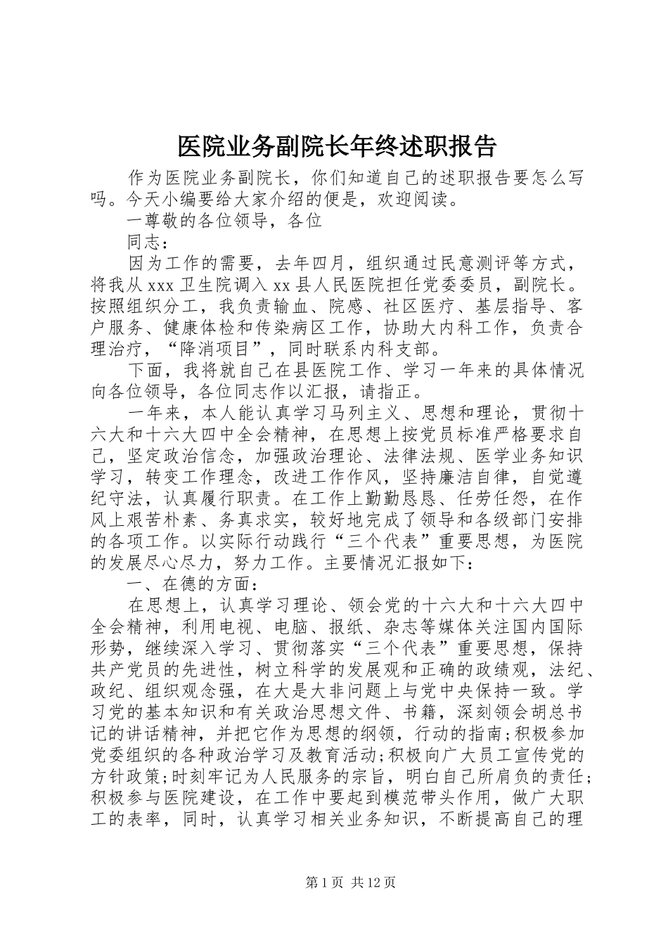 医院业务副院长年终述职报告_第1页