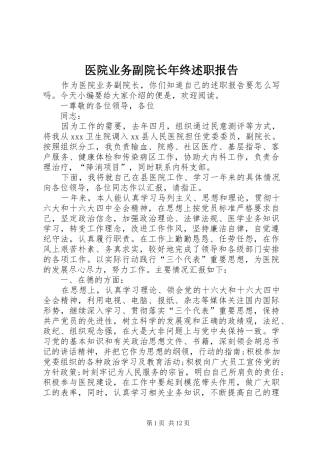 医院业务副院长年终述职报告