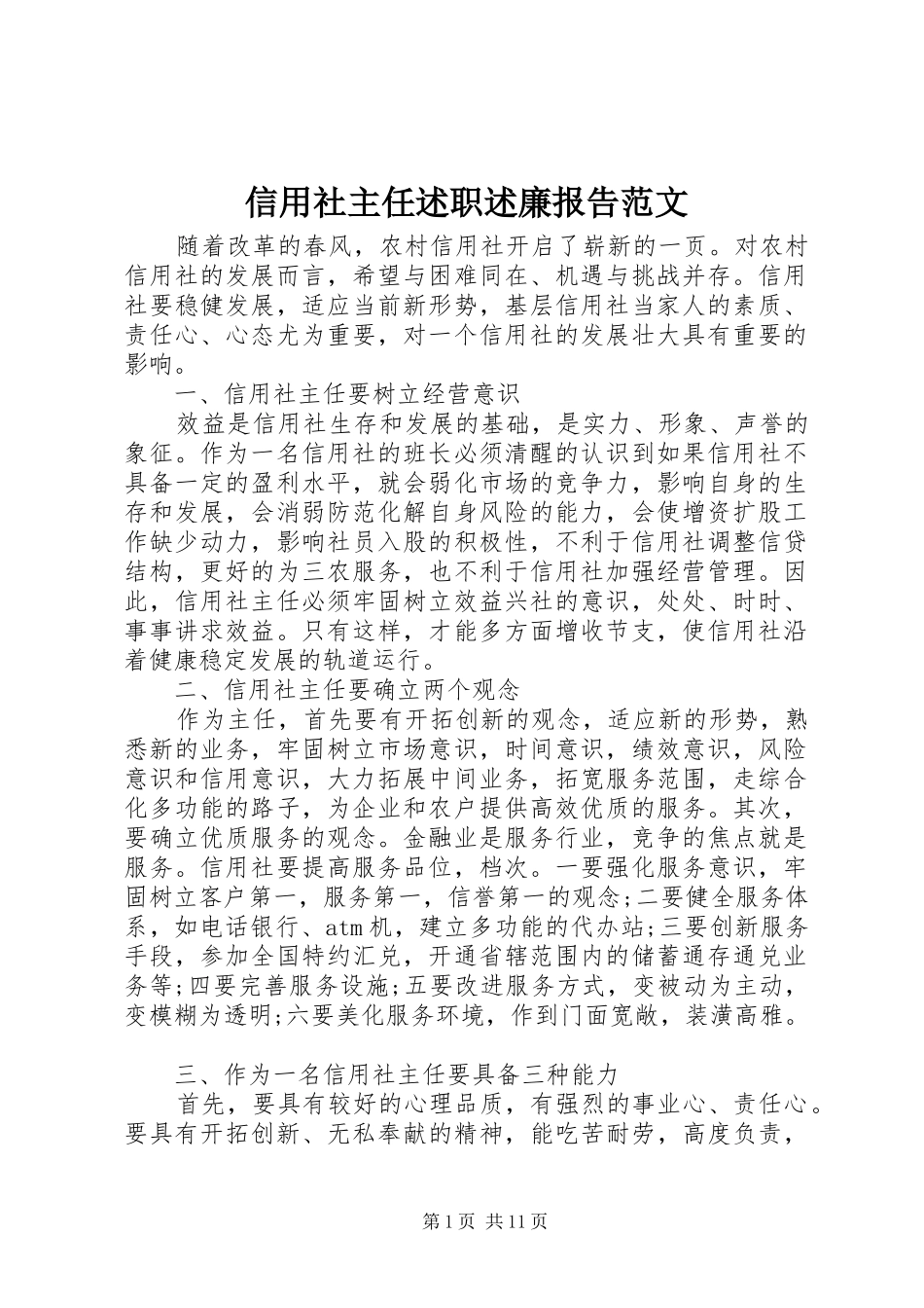 信用社主任述职述廉报告范文_第1页