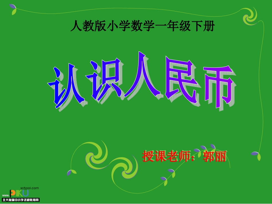 认识人民币 (5)_第1页