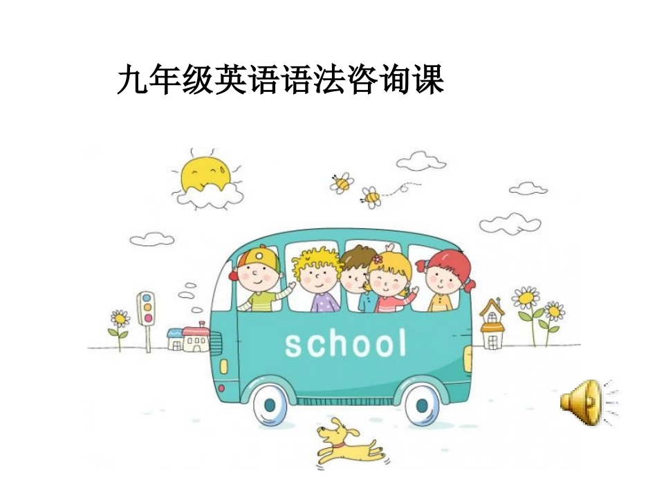 九年级语法咨询课_第1页