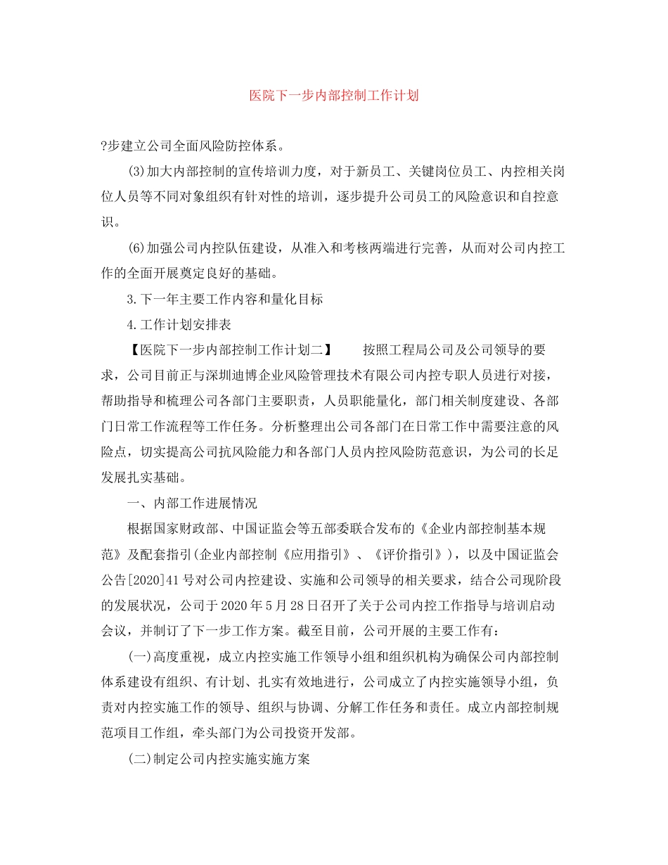 医院下一步内部控制工作计划_第1页