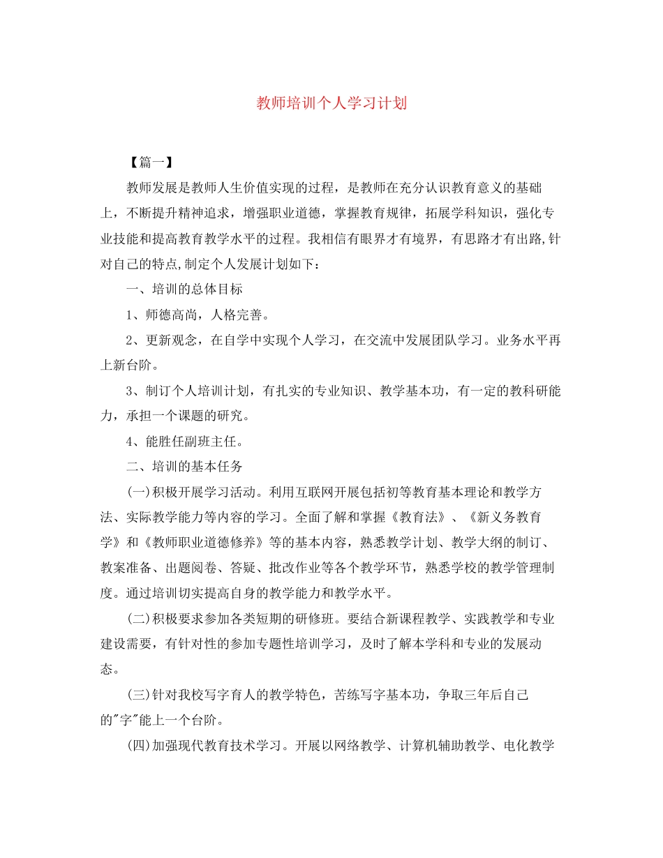 教师培训个人学习计划_第1页