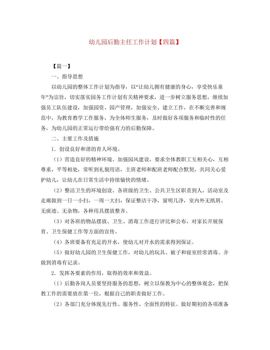 幼儿园后勤主任工作计划【四篇】_第1页