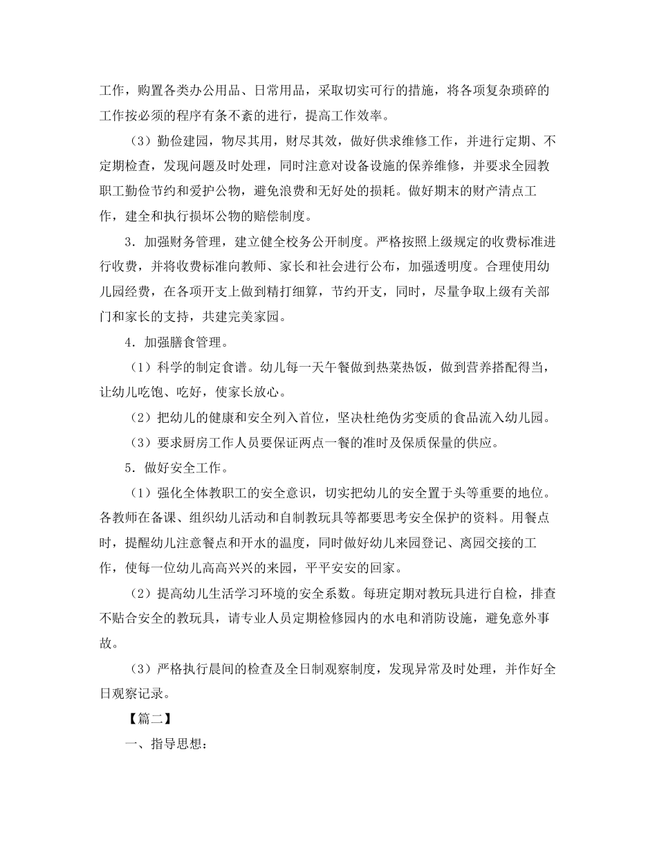 幼儿园后勤主任工作计划【四篇】_第2页