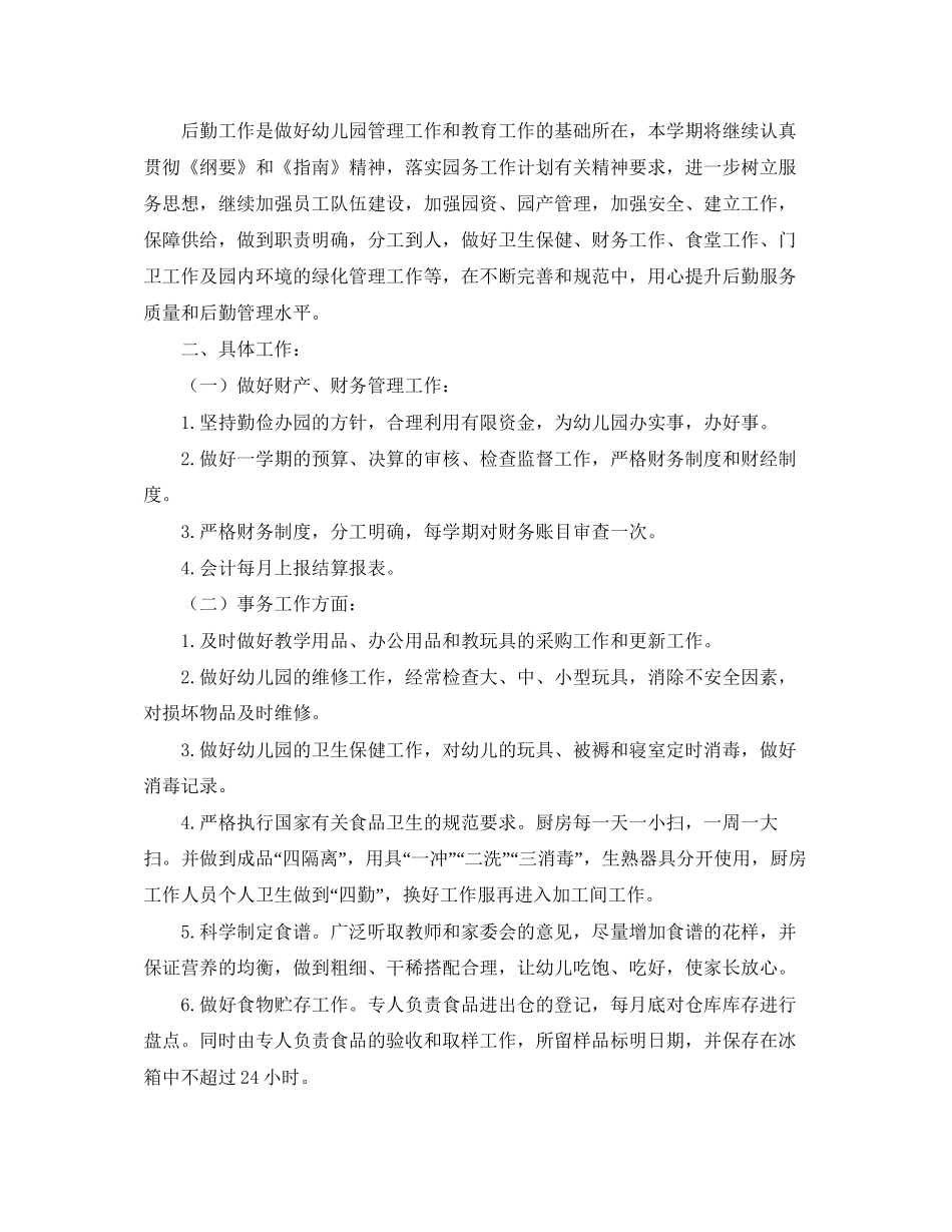 幼儿园后勤主任工作计划【四篇】_第3页