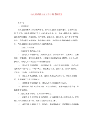 幼儿园后勤主任工作计划【四篇】