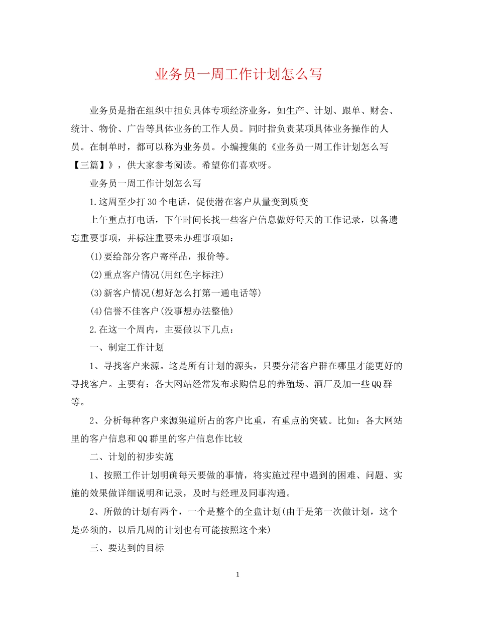 业务员一周工作计划怎么写_第1页
