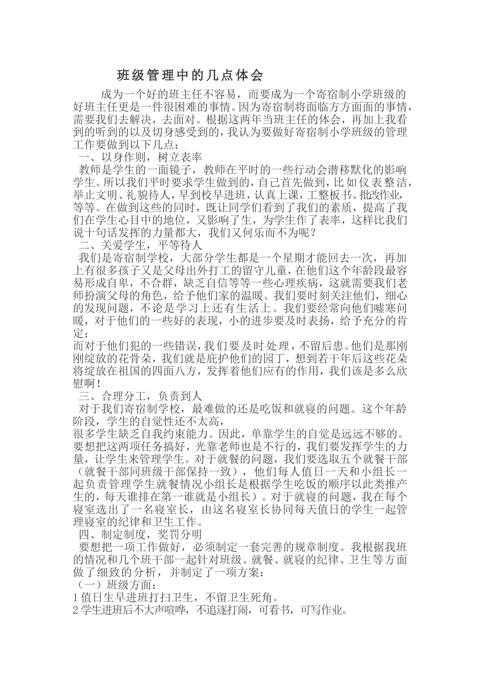 寄宿制小学班级管理中的几点体会_第1页