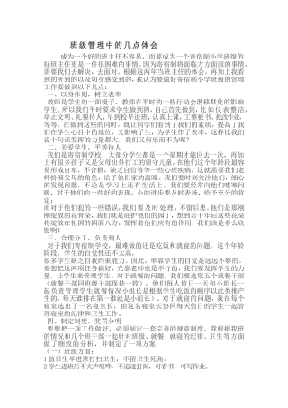 寄宿制小学班级管理中的几点体会