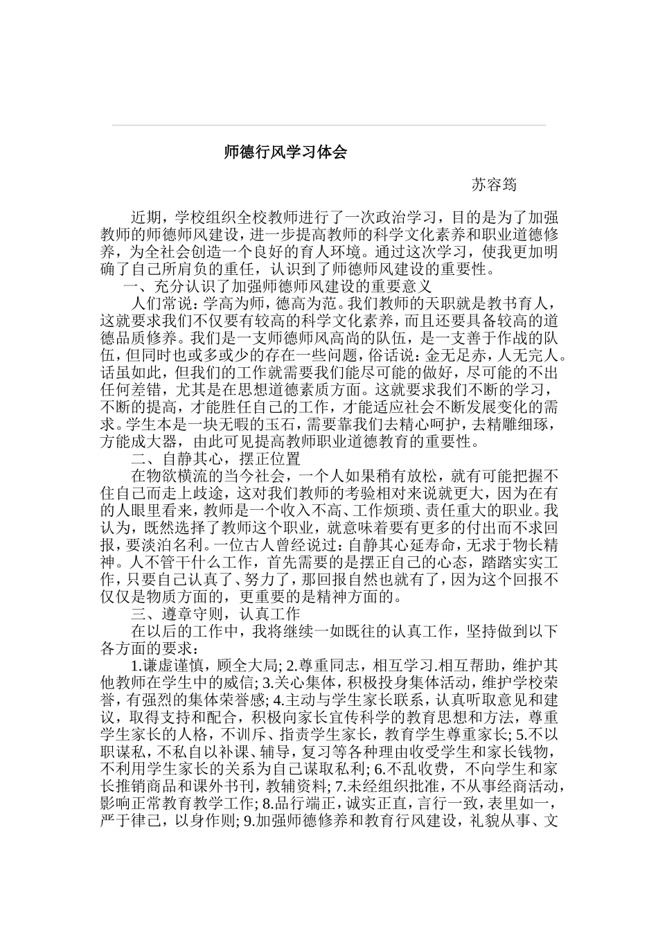 师德行风学习体会_第1页