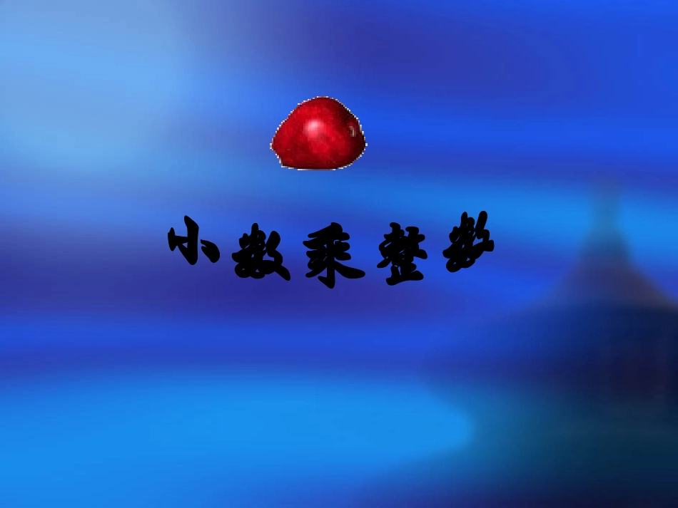 小数乘整数（1）_第1页