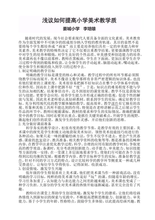 浅议如何提高小学美术教学质量