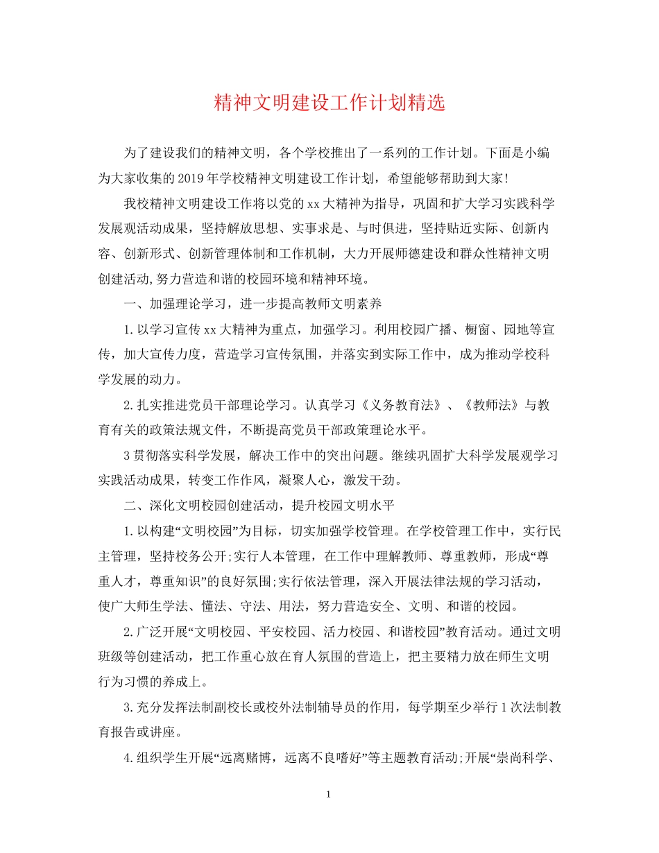 精神文明建设工作计划精选_第1页