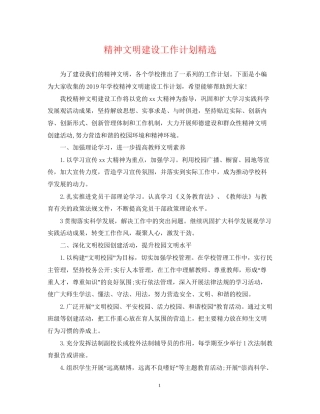 精神文明建设工作计划精选