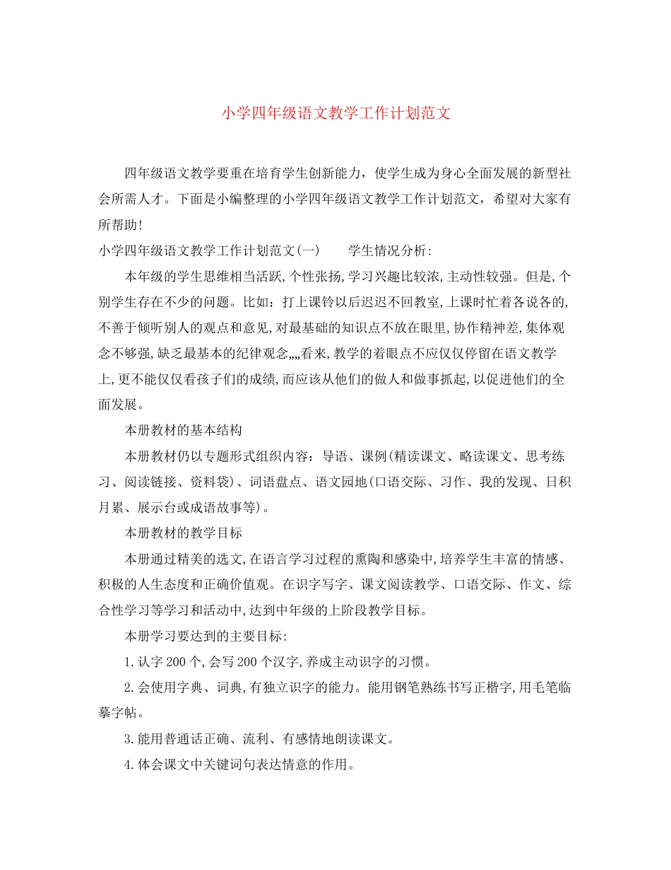 小学四年级语文教学工作计划范文_第1页