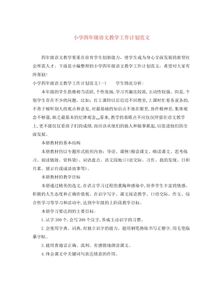 小学四年级语文教学工作计划范文