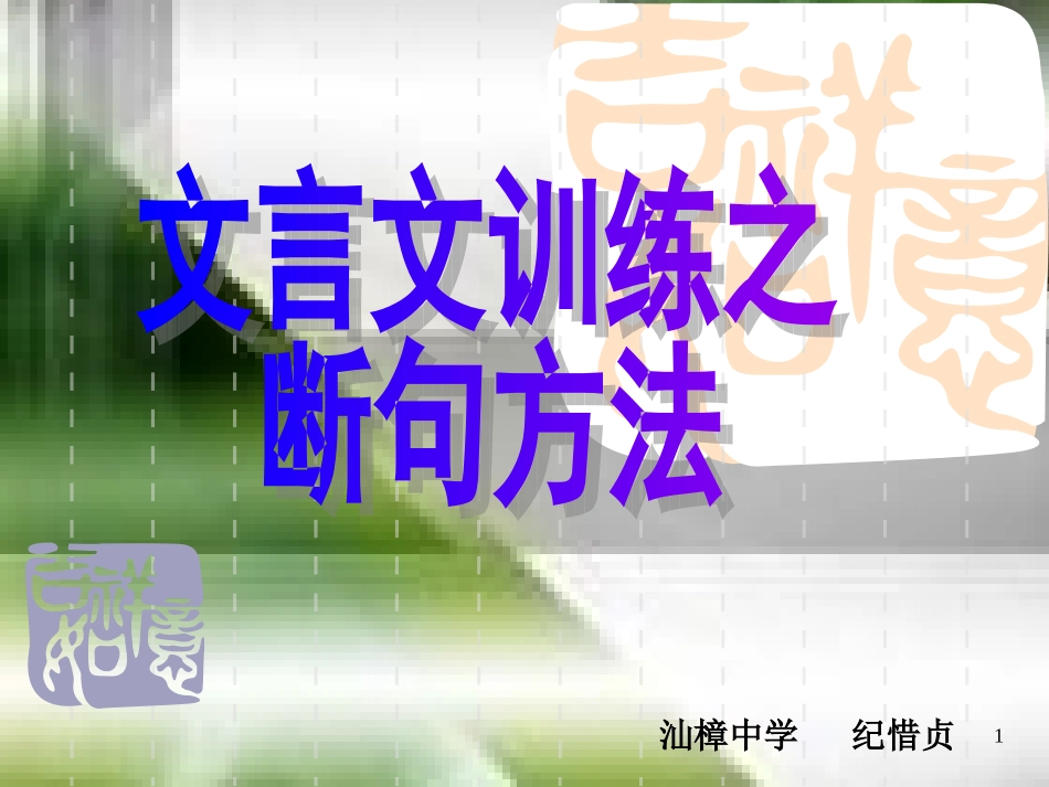 文言文训练之断句方法_第1页