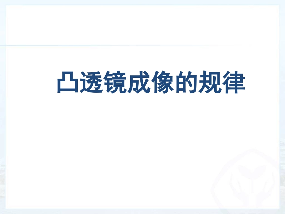 凸透镜成像的规律_第1页