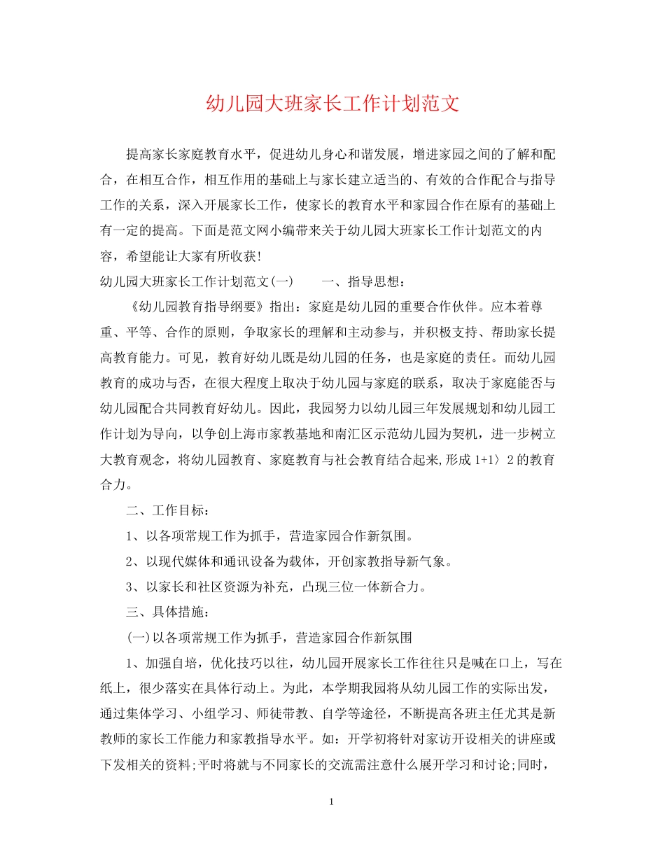幼儿园大班家长工作计划范文_第1页