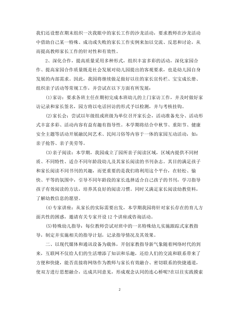 幼儿园大班家长工作计划范文_第2页