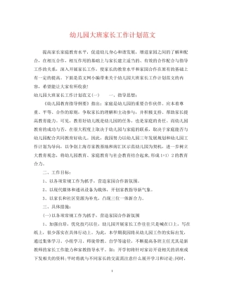 幼儿园大班家长工作计划范文