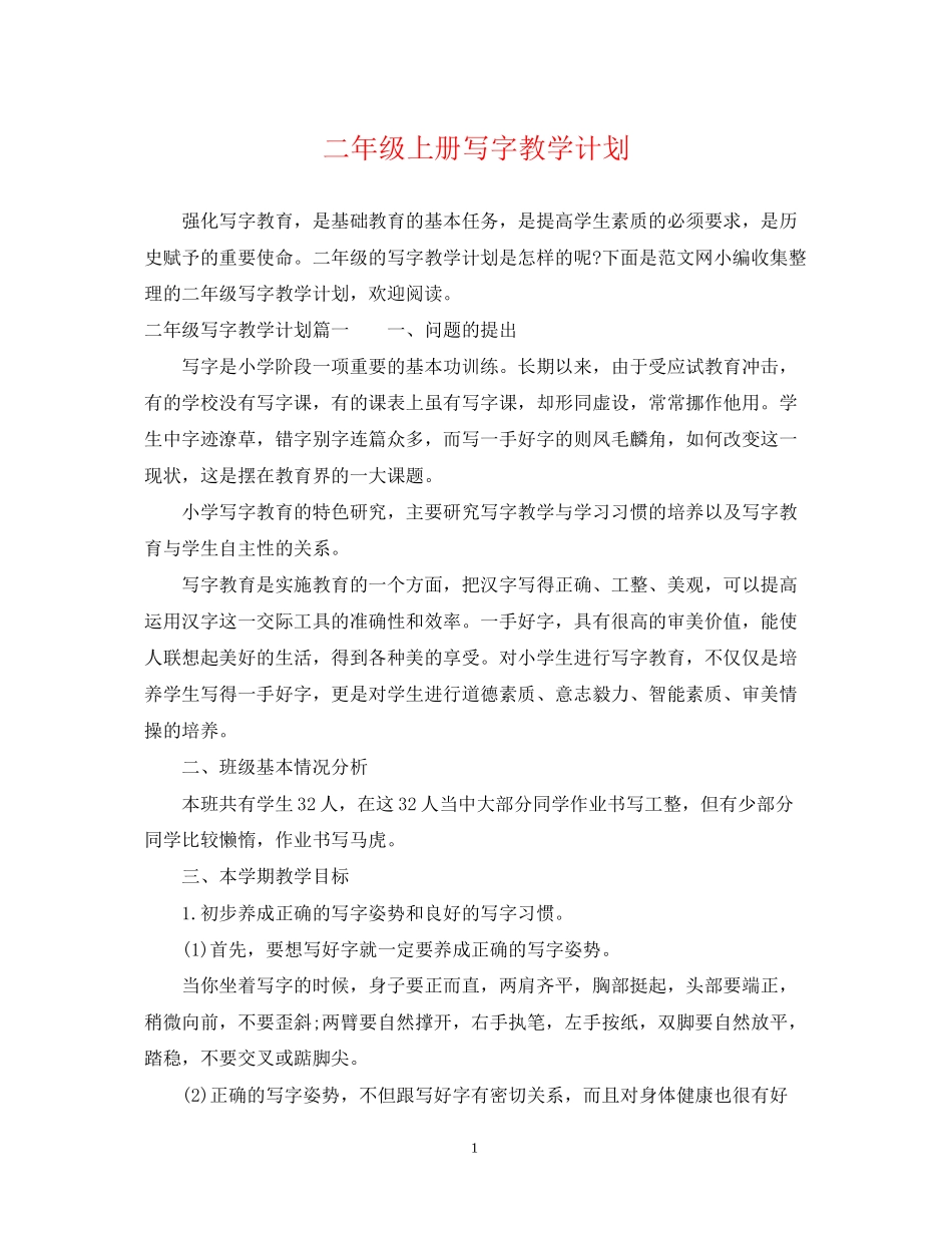 二年级上册写字教学计划_第1页